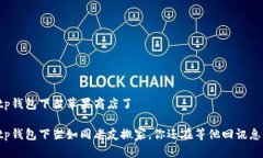 tp钱包下架苹果商店了tp钱