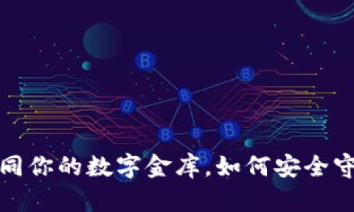 区块链冷钱包：如同你的数字金库，如何安全守护你的虚拟财富？