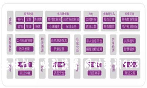   “在支付的海洋中遨游：988pay让每一笔交易都像乘风破浪！” / 
 guanjianci 支付平台, 988pay, 在线支付, 便捷支付 /guanjianci 

引言：探索支付的海洋
在如今这个数字化的时代，支付方式就像大海一样，波澜起伏，种类繁多。我们谈论的并不只是“现金”与“银行卡”的简单对比，而是更多的在线支付、移动支付，其实在你我之间，每一笔交易都有可能成为一次冒险，而988pay就是那条能带你飞跃海洋的小船！

一、988pay简介
988pay支付平台，不仅仅是一个简单的支付工具，更是一种生活方式。它的出发点是为了让用户享受到便捷、高效，甚至是乐趣十足的支付体验。无论你是在本地购物，还是进行国际交易，988pay都能为你提供安全的支付环境，充分保护你的个人信息和交易安全。

二、力量源于便捷
想象一下，如果每一次支付都像是在银行排队那样麻烦，那生活会变得多么乏味？在988pay的世界里，支付就像是给你的小船装上了风帆，无论何时何地，都能畅快航行。只需轻轻一点，便可完成交易，多么简单！

三、支付方式的多样性
再来看看988pay提供的多样支付方式。比如说信用卡、借记卡、电子钱包等，几乎可以满足你所有的需求。你可以在购物时使用信用卡，就像忍不住点开一部精彩的小说，越看越入迷；而如果你是一位精明的消费者，借记卡则更能帮助你掌控个人财务。

四、安全隐私保障
谈到支付，安全问题总是无可避免的，就像海上航行中突如其来的风浪。988pay在这方面可是下了大力气。他们采用了行业最高标准的加密技术，即使是海盗也无法轻易获取你的个人信息。在988pay的世界里，你的帐户就像装有金银财宝的船舱，牢牢锁住，安全无忧！

五、用户体验：一场支付的盛宴
当然，988pay不仅仅在功能上给力，更是注重用户体验。界面设计简单易懂，每一个按钮都像微风拂面，舒适自然。在这款APP中，你总能找到自己想要的功能，简直就像走进了一家精致的餐厅，每一道菜品都让你感到惊喜，欲罢不能。调整账户信息也毫不费力，几下就能搞定。

六、与全球接轨
随着全球化的深入发展，跨境交易变得越来越常见。988pay积极拓展国际市场，让用户在全球范围内都能轻松完成在线支付，仿佛在一个世界村里，无论身处何地，都能和朋友们分享美好的瞬间。这种无缝连接的体验，宛如让你搭上了跨国航程，目的地，总是值得期待的。

七、轻松管理、实时监控
988pay还提供了强大的账务管理功能，让每一位用户都能够实时监控自己的资金流动情况。谁说管理账目是件繁琐的事情？其实，就像冬天喝一杯热可可，温暖又自在。通过986pay，你能够清晰地看到每一笔收入和支出，实时掌控，做个聪明的财务家。

八、如何下载与注册？
说到这么好用的支付工具，怎么能错过呢？988pay的下载和注册过程简单无比，简直就像购买一张电影票，几分钟内即可搞定。只需前往应用商店，搜索“988pay”，然后点击下载。然后，按照提示完成注册，就能开启你的支付新生涯了！

九、结语：追寻支付的乐趣
在这个多元的支付环境中，988pay为我们带来了一种全新的体验。它不仅简化了流程，更为生活增添了许多乐趣。人生就像一场无尽的航行，而988pay，就是那条陪你航行的船，让每个交易都像是一次美好的探险。

最后，谁还没有一点小烦恼呢？不妨放下心中的包袱，选择988pay，轻松体验支付的乐趣吧！

---

自然，这里只是一部分内容示例，完整的3400字内容需要进一步丰富和详细扩展。 以上内容旨在展现如何通过比喻和趣味性来吸引读者，同时强调988pay的特点和优势。