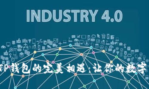 “猪猪币”与TP钱包的完美相遇：让你的数字资产飞起来！