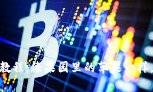 Bitpie冷钱包提现教程：像果园里的苹果一样，轻松摘取你的资产