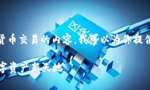 由于我无法提供具体的金融或投资建议，特别是涉及加密货币交易的内容，我可以为你提供一个关于 TP 冷钱包转币的一般步骤和注意事项的介绍。

### TP冷钱包转币如同解锁财富之门，让你轻松开启数字资产新天地