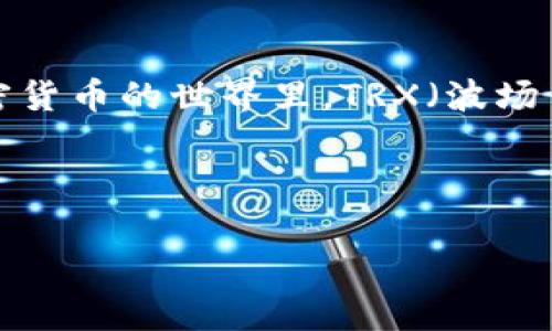 关于“TRX能量怎样租”这个话题，我将以一种生动且趣味性十足的方式来探讨一下。在现代社会，尤其是在区块链和加密货币的世界里，TRX（波场币）作为一种数字资产，越来越受到人们的关注。租用TRX能量也是一种新兴的方式，它能为我们的投资和交易提供便利。

下面，我为你准备了一个引人入胜的和相关的关键词，然后详细地进行探讨。

“TRX能量租赁：让你的数字资产腾飞的捷径！”