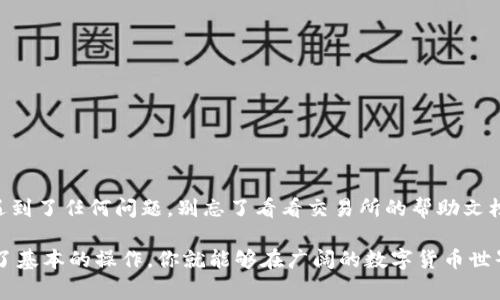 抹茶交易所（Matcha Exchange）是一家去中心化的交易平台，用户可以在这里进行数字资产交易。而TP钱包（TokenPocket Wallet）则是一款支持多种数字资产的移动钱包。关于是否能将抹茶交易所的币提到TP钱包，下面将详细进行说明。

抹茶交易所简介
抹茶交易所是一个相对较新的去中心化交易平台，它以用户友好和高流动性著称。平台允许用户在无需中介的情况下直接进行加密货币交易，旨在实现更快、更便宜的交易体验。

TP钱包的特点
TP钱包是一款多功能的数字资产钱包，支持多种区块链资产的存储与交易功能。它采用了安全性高、使用方便的设计，并且支持多种去中心化应用的接入。用户可以在TP钱包中方便地管理自己的数字资产，也能够随时与各种去中心化金融（DeFi）产品进行交互。

能否将抹茶交易所的币提到TP钱包
提币的过程通常涉及到将你在交易所的数字资产转移到个人钱包。对于抹茶交易所，用户是可以将某些币提到TP钱包的，但这需要注意几点：
ul
    li确保提币的币种在TP钱包中受支持。/li
    li需根据抹茶交易所的要求，确认提币地址的正确性。/li
    li检查是否有提币手续费。/li
/ul

提币流程详细介绍
下面是将抹茶交易所的币提到TP钱包的基本步骤：
ol
    listrong登录抹茶交易所/strong：在浏览器中输入抹茶交易所的网址，使用你的账户信息登录。/li
    listrong选择提币/strong：进入账户页面，找到“提币”选项。/li
    listrong填写提币信息/strong: 在提币页面，选择要提取的币种，输入TP钱包的地址，并填写提币金额。/li
    listrong确认信息/strong：再次确认输入的信息确保无误。如果一旦失败，资金可能会丢失。/li
    listrong提交提币申请/strong：申请提交后，系统会进行处理，你将收到相应的提币确认信息。/li
    listrong在TP钱包检查/strong：最后，打开TP钱包，查看账户，确认资金是否已到账。/li
/ol

常见问题解答
在提币的过程中，用户可能会碰到一些问题，下面是一些常见问题及解答：
h41. 提币失败的原因是什么？/h4
提币失败可能由于多种原因，例如提币地址错误、币种不支持、网络拥堵等。务必要仔细检查相关信息。

h42. 提币需要多长时间？/h4
提币处理时间通常很快，但也可能因区块链网络的拥堵情况而有所延长。一般来说，1-30分钟不等。

h43. 是否有提币手续费？/h4
大多数交易所在提币时会收取一定的手续费，抹茶交易所也不例外。建议事先查看手续费标准，以免出现意外。

小结
在币圈，每一步都需小心翼翼，谁还没点小烦恼呢？然而，抹茶交易所与TP钱包之间的资金互通使得数字资产的管理变得相对简单。只要能懂得这些基本流程，提币至TP钱包便如同将一颗抹茶球轻轻滚进一个等待的碗中，轻松且愉悦。

附加小技巧
在提币时，不妨留意一些小技巧：
ul
    li使用小额测试提币。在大额提币前，先用小额度测试确保操作无误。/li
    li定期检查你的TP钱包安全设置，确保账户安全。/li
    li关注市场行情，选择合适的时间提币，以避免不必要的损失。/li
/ul

总之，抹茶交易所的提币到TP钱包的操作并不复杂，只需遵循上述步骤并小心谨慎，即可顺利完成。如果你遇到了任何问题，别忘了看看交易所的帮助文档或者社区论坛，那里总会有人与你分享经验和技巧，共同迎接数字货币的未来！ 

我们希望这篇介绍能够帮助到你理解如何将抹茶交易所的币提到TP钱包，虽然这个流程看似简单，但掌握了基本的操作，你就能够在广阔的数字货币世界中游刃有余了。