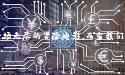 在处理区块链和加密货币的世界里，交易和钱包的使用往往伴随着戏剧性的起伏，仿佛一场无尽的冒险电影。而当我们谈论“tp钱包博饼购买新币失败”时，这个就像是在邀请你一同进入这个复杂的数字宇宙。

当“博饼”变成了“博尴尬”：解析TP钱包购买新币的那些烦恼