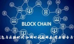 冷钱包与区块时间：如同