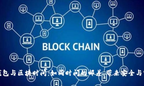 冷钱包与区块时间：如同时间的邮差，带来安全与宁静