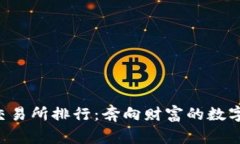 虚拟币交易所排行：奔向