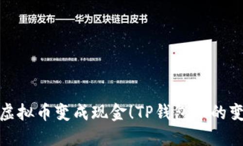 轻松把虚拟币变成现金！TP钱包币的变现之路