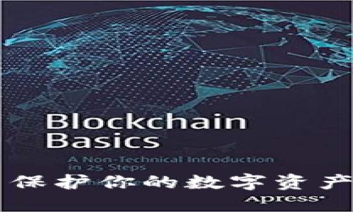 从火币转出到冷钱包—保护你的数字资产如同给它穿上一层铁甲