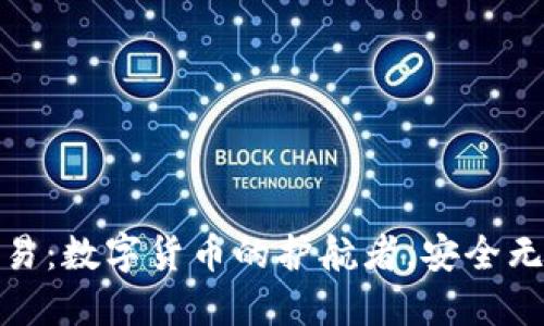 TP钱包担保交易：数字货币的护航者，安全无忧的交易之旅