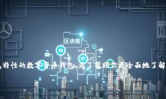 链信钱包并不是传统意义