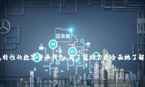 链信钱包并不是传统意义上的冷钱包，而是一种结合了冷钱包和热钱包特性的数字货币钱包。为了帮助你更全面地了解链信钱包的特点及其分类，我们可以将讨论分为几个部分，一步步深入。

### 链信钱包：数字资产管理的新伙伴，冷热钱包的结合体