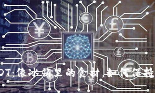 冷钱包冻结USDT：像冰箱里的食材，如何保持新鲜而不被毀？