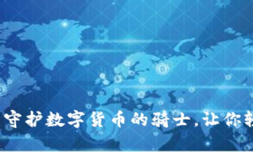 比特币交易客服：守护数字货币的骑士，让你轻松跨越交易海洋