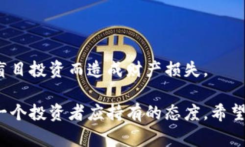 关于“USDT交易是否合法”这个问题，我们需要从多个角度来进行分析。USDT（Tether）是一种以美元为基础的稳定币，它的价值通常与美国美元1:1挂钩。由于其稳定性，USDT在加密货币交易中被广泛使用。但在不同地区，对USDT及其交易的法律规定可能会有所不同。

1. USDT的基本概念

USDT（Tether）是一种通过区块链技术发行的数字货币，它的特点是价值稳定，主要是通过与美元的固定汇率来实现。对于投资者来说，USDT可以帮助规避加密货币市场的高波动性，成为一种“避风港”。就像在经济动荡时你可能会选择将资金换成美元一样，很多投资者在加密市场的不确定性下选择使用USDT。

2. 各国对USDT交易的法律监管

USDT的合法性因国家和地区而异。在某些国家，USDT及其交易可能被视为合法的金融工具，而在另一些国家，可能会面临监管或禁止。

例如，美国对数字货币的监管相对成熟，USDT作为稳定币也在场外交易所中得到了广泛应用。然而，美国证券交易委员会（SEC）等监管机构对数字资产的监控也日益增强，USDT的发行和使用必须遵循相应的法律法规。

在中国，政府对虚拟货币的监管非常严格，尤其是ICO和交易行为多年来一直被列为打击对象。因此，对于USDT的交易，很多人会感到局促不安，不知道是否属于合法的金融活动。一些交易所可能会因违反当地法律而遭到关闭，造成用户的财产损失。

3. USDT的潜在风险

正如一把双刃剑，USDT在给用户带来便利的同时，也潜藏着风险。用户需要时刻保持警惕，以免受到诈骗或市场操纵的影响。

比如说，在某些不受监管的交易平台上交易USDT，可能会面临资金被盗、交易对手缺乏诚信等问题。正如“谁还没点小烦恼呢？”很多投资者在选择交易平台时通常都希望能找到一个既安全又可靠的平台。

4. 如何选择合法的USDT交易平台

选择合适的USDT交易平台，是确保交易合法、安全的重要一步。在此，我们提供一些实用的建议：

ul
    listrong查看监管信息：/strong了解平台是否受到相关金融监管机构的监管，确保其合法性。/li
    listrong用户评价和口碑：/strong查阅其他用户的评价，选择那些有良好信誉的交易平台。/li
    listrong交易费用：/strong比较不同平台的交易费用，选择性价比高的平台。/li
    listrong安全措施：/strong确保平台具备相应的安全防护措施，如二次验证、冷钱包等。/li
/ul

5. 未来USDT的发展趋势

随着数字货币行业的不断发展，USDT也可能面临新的机遇和挑战。比如，随着去中心化金融（DeFi）的兴起，USDT作为一种流通工具可能会在DeFi生态中扮演更加重要的角色。

与此同时，监管政策的变化也会对USDT市场产生深远影响。我们不能忽视的是，政府对稳定币的定义和监管框架可能会随着市场的发展而变化。

6. 结论

USDT交易的合法性因国家而异，因此在进行交易时，务必要了解相关法律法规，并选择正规的交易平台。同时，用户也应该保持警惕，避免因盲目投资而造成财产损失。

总的来说，USDT是一把双刃剑，它既能为投资者带来机会，也存在潜在风险。在这个瞬息万变的市场中，理性投资、深入了解和谨慎选择是每一个投资者应持有的态度。希望每一个选择USDT的人都能够在数字货币的海洋中乘风破浪，安全航行！