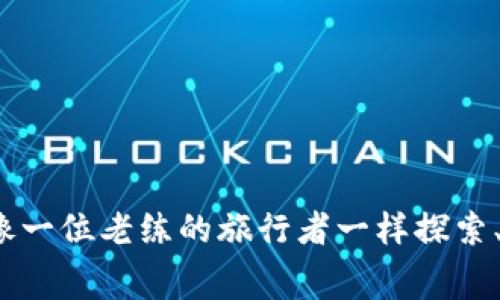    “TP钱包手续费不足？就像钱包里缺了一块巧克力，让我们来填补这份甜蜜吧！”  / 
 guanjianci  TP钱包, 手续费, 加密货币, 钱包使用  /guanjianci 

 引言：我和我的TP钱包 
 在这个数字化的时代，我们的生活越来越依赖于各种电子支付工具，TP钱包便是其中的一个明星。就像在一场环球旅行中，你的护照是必不可少的，而TP钱包则是你在加密货币世界中的通行证。然而，当你兴致冲冲地准备进行一笔交易时，忽然发现钱包里的手续费不够，就犹如在外出时刷了一张空的信用卡，瞬间从兴奋变成了沮丧。

 为什么会出现手续费不足的情况？ 
 手续费不足的原因多种多样，可能是因为你没有在钱包中预留足够的余额，或是因为网络拥堵导致手续费提升。想象一下，在一场盛大的派对中，你兴致勃勃地想出去跳舞，但发现口袋里只剩下一个硬币，门口的保安却要求你支付好几块才能放行。

 仔细查看，确认手续费需求 
 首先，查看你即将进行的交易所需的手续费。这就像在网上购物前检查购物车，而非贸然结账。每一笔交易平台都可能有不同的手续费标准，可能受市场波动影响而有所改变。在进入交易界面时，务必确认手续费的金额，确保你有足够的资金。

 如何提高钱包余额以应对手续费？ 
 如果你的钱包余额不够，应对策略可分为几个步骤：
ul
    li **充值现金**：就像在外出之前检查家里的存货一样，确保你已经充值足够的金额到钱包中。TP钱包支持多种充值方式，包括银行转账和其他方式，让你很容易就能‘囤积’一些余额。/li
    li **转账其他资产**：如果你的其他数字资产充裕，可以选择将它们转换为需要使用的币种，像是用手里现有的人民币去换取美元一样。选择一个合适的交易所，利索地完成资产转换。/li
    li **调整交易设置**：在网络拥堵的时候，交易所可能会请求更高的手续费。尝试调整交易确认时间，选择一个更合适的手续费方案。/li
/ul

 手续费的结构与它的秘密 
 手续费的构成可以说是加密货币交易中最为神秘的部分之一。它的变化就像天气一样，今天晴空万里，明天却可能乌云密布。交易手续费通常由矿工费用和网络费用组成。矿工费用是支付给那些维护网络的超级英雄们的报酬，而网络费用则是为了提高交易的优先权，确保你交易的顺利进行。

 不同平台的手续费比较 
 在了解手续费之前，不妨在几个平台之间做个横向对比。不同平台提供的手续费结构可能会有所差异，就像不同的餐馆都有各自的菜品定价。你可以在网上找到一些关于加密货币交易所手续费的比较文章，就像美食评论一样，看看哪个“菜”最符合你的口味。

 提高交易成功率的技巧 
 一旦你考虑到手续费的问题，确保交易顺利进行还需要一些技巧：
ul
    li **选择合适的交易时间**：在网络比较空闲的时候进行交易，避免高峰期间交易手续费飙升。/li
    li **使用限价单**：设置限价单而非市价单，以确保在预定的价格下进行交易，并合理控制手续费。/li
    li **动态调整手续费**：像调节咖啡浓度一样，灵活调整手续费，以确保畅快的交易体验。/li
/ul

 总结：不要让手续费困扰你 
 追求手续费的平衡犹如在大海中航行，掌握好风向与潮流才能顺畅前行。无论你是在投资还是交易，确保你的TP钱包里有足够的“船票”，让你在数字货币的海洋中自由遨游。记住，谁还没点小烦恼呢？但只要你掌握了这些技巧和信息，就能轻松应对手续费不足这一“小忧虑”，在加密货币的旅程上一路顺风！

 延续话题：手续费不足时的幽默应对 
 手续费不足并没有你想象得那么严重。想象一下，你在拿着一张空票卡试图进入一场盛大的音乐会，而你发现原来周围的朋友们都在假装完全不在意。有时候，轻松面对生活的小挑战，反而会让人觉得生活更有趣，就像打开一本奇幻小说，把手续费不足的烦恼放在书页之间，随时翻出来重温，倒也不错。

 常见问题解答 
 最后，以下是对有关TP钱包手续费不足的一些常见问题解答：
ul
    listrongQ: TP钱包手续费如何计算的？/strong A: 手续费通常根据网络状况和交易量而变化，建议时常关注手续费动态。/li
    listrongQ: 如何查看当前手续费？/strong A: 在进行交易时，平台会显示当前所需手续费；同时，你也可以在钱包内查看历史交易记录。/li
    listrongQ: 手续费不足会有什么后果？/strong A: 如果手续费不足，您的交易将无法完成，就像车票不够不能上车一样。/li
/ul

 牢记，手续费问题是每个TP钱包用户可能会面对的挑战，但通过一些简单的技巧和调整，我们可以轻松应对这些问题。在充满机遇的加密货币世界中，像一位老练的旅行者一样探索、学习与成长，方能让每一次交易都成为甜蜜的美好回忆。