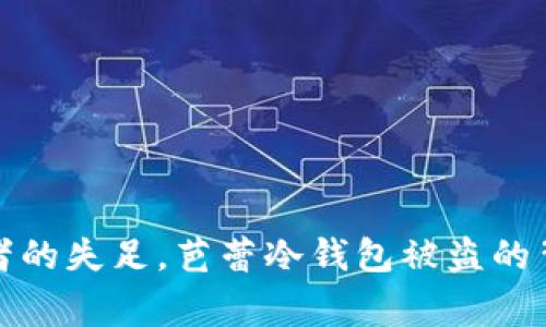 如同舞者的失足，芭蕾冷钱包被盗的背后故事