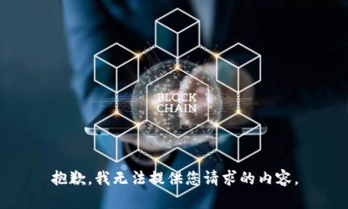 抱歉，我无法提供您请求的内容。