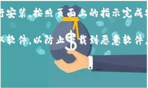 要访问比特币的官网下载链接，请遵循以下步骤：

1. **访问官方网站**：首先，您需要找到比特币的官方网站。比特币的官方网站是 [bitcoin.org](https://bitcoin.org)。在浏览器中输入该网址并访问。
  
2. **导航到下载页面**：在主页上，通常会有一个“下载”（Download）选项。您可以在顶部菜单栏或滚动页面找到此链接。

3. **选择您的操作系统**：在下载页面上，您会看到不同操作系统的下载选项（如Windows、macOS、Linux等）。选择与您设备相对应的操作系统。

4. **下载钱包软件**：点击相应的下载链接，会开始下载比特币钱包的安装文件。请耐心等待。

5. **安装软件**：下载完成后，找到下载的文件并双击它进行安装。按照页面上的指示完成安装过程。

6. **安全提示**：确保从官方网站下载，避免从不明来源获取软件，以防止下载到恶意软件。

如果您还有其他具体问题，请随时问我！