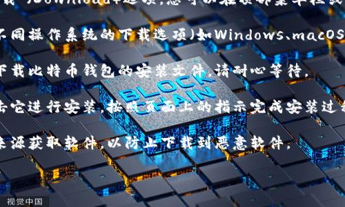 要访问比特币的官网下载链接，请遵循以下步骤：

1. **访问官方网站**：首先，您需要找到比特币的官方网站。比特币的官方网站是 [bitcoin.org](https://bitcoin.org)。在浏览器中输入该网址并访问。
  
2. **导航到下载页面**：在主页上，通常会有一个“下载”（Download）选项。您可以在顶部菜单栏或滚动页面找到此链接。

3. **选择您的操作系统**：在下载页面上，您会看到不同操作系统的下载选项（如Windows、macOS、Linux等）。选择与您设备相对应的操作系统。

4. **下载钱包软件**：点击相应的下载链接，会开始下载比特币钱包的安装文件。请耐心等待。

5. **安装软件**：下载完成后，找到下载的文件并双击它进行安装。按照页面上的指示完成安装过程。

6. **安全提示**：确保从官方网站下载，避免从不明来源获取软件，以防止下载到恶意软件。

如果您还有其他具体问题，请随时问我！