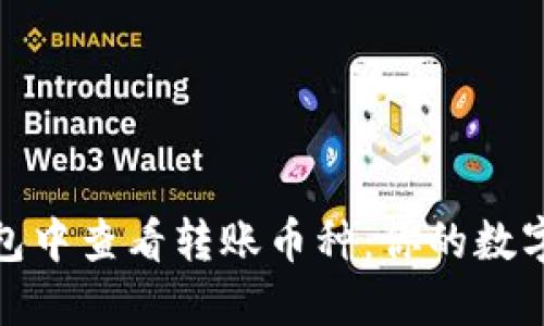 如何在TP钱包中查看转账币种：你的数字货币小导航