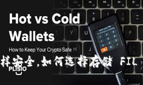 像藏宝箱一样安全，如何选择存储 FIL 币的冷钱包