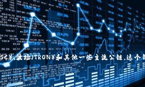 TP钱包是一款支持多条区块链的数字资产钱包，主要兼容以太坊（Ethereum）、币安智能链（BSC）、波场（TRON）和其他一些主流公链。这个钱包的出现让用户能够更方便地管理不同链上的数字资产，支持各种代币的存储、转账和交换。

如果你想要了解TP钱包的具体功能、使用方法及其在不同链上的任务，可以进一步询问。