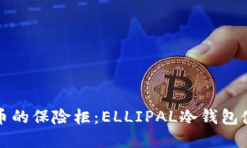 数字货币的保险柜：ELLIPAL冷钱包使用指南