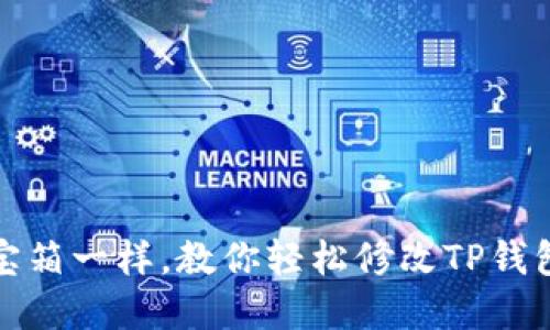 像解锁宝箱一样，教你轻松修改TP钱包助记词