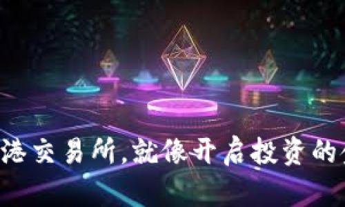 “下载香港交易所，就像开启投资的金钥匙！”