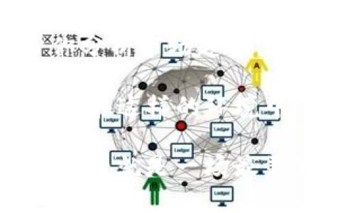 当TP钱包像沉睡的巨龙：如何应对“正在启用”的烦恼

简介：

在现代网络时代，数字货币钱包成为了我们的日常伙伴。TP钱包，作为众多数字钱包中的一员，得到了不少用户的青睐。然而，使用过程中总会遇到一些小麻烦，比如“正在启用”的提示。这种情况就像你期盼已久的活动，却发现主办方还在收拾摊位，让我们有些不知所措。但别担心，今天就让我们走进TP钱包的世界，面对这个“正在启用”的烦恼，找到解锁的钥匙！

bianzitp钱包, 正在启用, 数字货币, 钱包故障/bianzi

一、懂你的TP钱包，为什么它会“正在启用”

首先，让我们梳理一下TP钱包的工作原理。TP钱包就像是一个精致的保险箱，所有的数字资产在里面安静地等待着你的指令。然而，如同人偶遇堵车时的无奈，TP钱包在某些情况下也会居然进入“正在启用”的状态。

常见的原因包括网络不稳定、软件版本过旧、甚至是服务器维护等。这就像我们在等出租车时，发现屏幕上显示“等待中”，或许只是因为前方的信号不良。但是，红灯总会变绿，耐心等待是关键。

二、常见解决方案，让你的钱包再次焕发生机

一旦你遇到TP钱包“正在启用”的情况，首先可以尝试以下几种解决方案。这些方法就像打开不同的门，或许哪一扇就为你带来了光明和希望。

h41. 重启钱包/h4

“重启”是我们日常生活中司空见惯的方法，不管是手机卡顿，还是家里的Wi-Fi问题。TP钱包也不例外，试试关闭应用后重启，或许就能恢复正常。

h42. 检查网络/h4

确认你的网络连接是否良好，试着在Wi-Fi与数据流量之间切换。有时候，信号就像一只调皮的小猫，总是躲在角落不愿露头。如果你的网络在其它应用下表现正常，那或许只是TP钱包的独特脾性。

h43. 更新应用/h4

定期检查TP钱包的更新是个好习惯。就像我们的浴缸需要定期清洗，软件也需要更新换代。在应用商店中检查是否有更新版本，下载并安装最新版本，带着你钱包的焕新能量出门吧！

h44. 清除缓存/h4

长期使用某个应用，可能会为其带来一些“负担”。清除缓存，就像给钱包进行了一次深度清洁，让它轻装上阵。进入手机设置，找到TP钱包，选择清除缓存，重启应用，看看能否解决问题。

三、与官方支持的解锁之路

如果以上方法都未能奏效，那可能是时候寻求TP钱包的官方支持了。联系他们的客服，就像找到了向导，带你走出迷雾。

去TP钱包的官方网站或社交媒体，找到在线客服或反馈通道。描述你的问题，他们的专业团队将为你提供解决方案。记得耐心等待，不要像耐不住性子的小朋友般焦急哦！

四、预防措施，提高TP钱包的抗压能力

在解决了当下的困扰后，我们也可以从中学习如何防止类似情况再次发生。无论是人还是钱包，保持良好的习惯总是对的：

h41. 定期更新应用/h4

不只是在出现问题时才更新应用。定期检查更新，了解新功能和修复的bug，这样可以大大降低“正在启用”的几率。

h42. 注意网络环境/h4

尽量在稳定的网络环境下使用TP钱包，避免在信号不好的地方操作。这就像在拥挤的电影院等待出场，宁可等到人流平稳时再前行。

h43. 备份重要信息/h4

如果TP钱包中存储了重要的资产和信息，记得定期备份！这就像将你的珍贵照片存放在云端，万一有个意外，也不至于手足无措。

五、总结与感慨

面对TP钱包“正在启用”的小烦恼，解决的办法其实并不复杂。只需耐心尝试几种方法，你很可能就能重见光明。就像生活中的小插曲，虽然一时让人烦恼，但最后往往能化为一段有趣的经历。

科技在不断进步，钱包的使用也越来越方便。希望每一位用户在使用TP钱包的过程中，能够愉快地享受数字货币带来的便利。在这条数字金融的道路上，有快乐，就有价值。

那么，准备好再次与TP钱包相拥吗？让我们一起畅游这个虚拟的财富海洋吧！

六、与TP钱包共舞的未来

未来的数字钱包不仅仅是存储工具，更是我们的新生活方式。我们可以期待更加智能、安全的数字货币管理体验。谁知道呢，也许未来的TP钱包会具备更强大的AI助手，帮你分析市场趋势，制定投资策略，再也不怕“正在启用”了！

每一次新尝试都会有挑战和收获，希望每位用户都能在这条道路上勇敢前行。有趣的是，在这条数字化的旅程中，我们也许会遇到形形色色的人，分享各自的故事，彼此互动。在这样的环境中，TP钱包不仅仅是一个工具，更是连接我们与未来的一座桥梁。

总之，别让小烦恼影响了你对生活的热情。TP钱包的“正在启用”只是暂时的，我们依然可以一起迎接未来的数字世界，探索更多神奇的可能性。不管怎样，保持乐观的心态，生活就是一场最美的旅程！