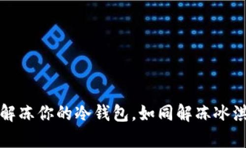 如何轻松解冻你的冷钱包，如同解冻冰淇淋般简单