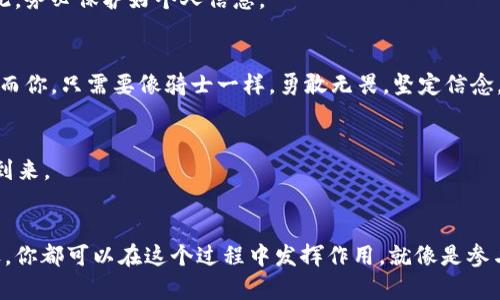   冷钱包举报指南：如何成为区块链世界的“黑暗骑士”？ / 

 guanjianci 冷钱包, 举报, 区块链, 加密货币 /guanjianci 

引言：在区块链的黑暗角落
在加密货币的世界中，冷钱包就像是那些隐秘的藏宝库，藏着不为人知的财富与秘密。但在这些神秘的角落，有时也埋藏着一些不那么光彩的事务，比如诈骗、洗钱等违法行为。面对这些问题，很多人可能会感到无从下手。今天，我们就来聊聊如何在这个虚拟空间中举报冷钱包地址，让我们一同成为“黑暗骑士”，为这个生态系统的净化贡献一份力量。

冷钱包的基本概念
在深入举报的具体步骤之前，首先我们得了解一下冷钱包是什么。冷钱包是指一种不与互联网直接连接的钱包，通常是储存加密货币的一种安全方式。就像是将你的黄金藏进一个没有人知道的地下室，只有你自己知道密码和位置。但是，这也意味着它可能被不法分子用来隐藏非法资金。

为什么需要举报冷钱包地址？
这可是个关键问题！举报冷钱包地址不仅是出于对他人负责，更是为了保护自己和整个加密货币世界的生态。如果不对这些非法活动采取措施，可能会导致整个行业的信誉受损，甚至更多的无辜投资者被骗。就像是保护一片森林，不能让盗猎者来肆意破坏。

举报冷钱包的前提条件
在你拿起举报的“武器”之前，确保你有足够的证据来支持你的举报。一味的指责可能会让你成为“网络无赖”。这就像是打猎前要先确定自己目标的合法性，避免误伤。所以，确保你能够证明冷钱包地址与非法活动之间的关联。

如何举报冷钱包地址
现在，让我们进入正题。举报冷钱包地址的过程可以分为几个简单的步骤：

h41. 收集证据/h4
首先，需要收集与冷钱包相关的所有证据。这包括交易记录、行为模式以及任何可疑的活动。记住，证据越充分，举报的成功率越高。想想你在警局报案时，警察总是需要详细的信息。

h42. 寻找合适的平台/h4
在区块链的浩瀚宇宙中，有很多平台和组织专门处理这类举报。例如，Chainalysis、Elliptic等公司致力于区块链分析，并能帮助识别可疑活动。你就像是在找对的“超能力者”来协助你。

h43. 填写举报表单/h4
大多数平台都会提供一个简单的表单，供你输入相关信息。在这里，务必确保信息的准确性，以免造成误解。填写时可深呼吸，想象自己是在为正义发声，这可是出大力的机会啊！

h44. 提交举报/h4
填写完毕后，随时准备按下提交按钮。这一刻，你就是为正义而战的骑士，绝对不要抖动手指哦！

举报后的处理流程
一旦你提交了举报，事情就交给专业团队处理。通常，他们会评估你提供的信息，然后决定是否进行深入调查。此过程可能需要时间，所以需要耐心等待。记得给自己泡一杯咖啡，放松心情，毕竟这可是长期战斗！

举报冷钱包地址的潜在风险
虽然很多人都希望能够为正义出一份力，但也请注意举报冷钱包地址可能带来的风险。例如，有些不法分子可能会对举报者进行报复，尤其是在涉及大宗金额时。因此，务必保护好个人信息。

小结：成为“黑暗骑士”的责任与使命
举报冷钱包地址的确是一项艰难却重要的工作，就像在阴影中寻找光明。这个过程中，也许有时候会感到孤独与无助，但请相信，总会有志同道合的人与你并肩作战。而你，只需要像骑士一样，勇敢无畏，坚定信念。

与冷钱包对话：深度探讨
我们不妨以一种幽默的方式来思考：如果冷钱包可以说话，它会如何反应？或许，它会自豪地说：“我可是个隐藏高手，谁都找不到我！” 但实际上，它也知道，正义终将到来。

结语：对抗黑暗的未来希望
面对日益增长的加密货币犯罪，我们每个人的参与都至关重要。举报冷钱包地址不仅是一种责任，更是一种积极进取的精神体现。无论你是加密货币的新手还是老辽，你都可以在这个过程中发挥作用。就像是参与一场正义的冒险，带着你的小烦恼与大梦想，共同为一个更加安全的数字世界而努力！毕竟，谁还没些小烦恼呢？而我们一起努力，便能为这个世界带来更多的光明！