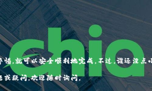 在BitKeep 钱包中提现币种的步骤较为简单，但需要注意一定的安全性和操作流程。以下是关于如何通过 BitKeep 提现数字货币的详细指南。

第一步：打开 BitKeep 钱包
第一步你需要在手机上打开 BitKeep 钱包。如果你还没有下载，可以在各大应用商店中搜索下载并完成注册。

第二步：登录你的账户
输入你的账户信息，确保用正确的密码进行登录，同时要确保你的设备是安全的，避免因账号被盗而造成损失。

第三步：查看你的资产
在登录之后，点击“资产”或者类似的选项来查看你在 BitKeep 中存储的所有货币。你会看到不同的币种及其余额。

第四步：选择提现的币种
在资产列表中，找到你想要提现的币种，点击进入。同时请确认一下这个币种是否支持提现功能。

第五步：提现操作
找到“提现”或者“转出”的按钮，点击它。然后你需要输入你要提现的数量和接收钱包地址。请在这里多加小心，因为错误地址可能导致资产丢失。

第六步：确认交易信息
输入提现金额后，系统会要求你确认交易信息，包括提现金额和接收地址。再次检查确保所有信息的正确性，然后确认提现。

第七步：安全验证
为了保障账户的安全，BitKeep 我们需要进行安全验证。这可能包括输入短信验证码或者使用动态密码等方式来进行验证。

第八步：完成提现
完成安全验证后，系统会处理你的提现请求。你可以在“交易记录”中查看提现的状态，一旦处理完成，你的资金就会转入你指定的地址。

注意事项
在提现过程中，有几个注意事项需要特别提醒：
ul
    li确保你使用的接收地址是正确的，最好是复制粘贴。/li
    li注意网络手续费，这会根据不同的币种有所不同。/li
    li提现时间由区块链的处理速度决定，可能会有延迟。/li
    li保持你的手机和钱包软件的更新，以增强安全性。/li
/ul

总结
提现在 BitKeep 并不是一项复杂的操作，只要你按照步骤进行并保持警惕，就可以安全顺利地完成。不过，谁还没点小烦恼呢？所以在每一步都仔细检查，不要让小失误影响了你的大收益哦！

希望这篇指南能帮到你顺利在 BitKeep 中提现币种！如果还有其他问题或疑问，欢迎随时询问。