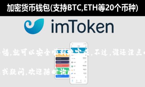 在BitKeep 钱包中提现币种的步骤较为简单，但需要注意一定的安全性和操作流程。以下是关于如何通过 BitKeep 提现数字货币的详细指南。

第一步：打开 BitKeep 钱包
第一步你需要在手机上打开 BitKeep 钱包。如果你还没有下载，可以在各大应用商店中搜索下载并完成注册。

第二步：登录你的账户
输入你的账户信息，确保用正确的密码进行登录，同时要确保你的设备是安全的，避免因账号被盗而造成损失。

第三步：查看你的资产
在登录之后，点击“资产”或者类似的选项来查看你在 BitKeep 中存储的所有货币。你会看到不同的币种及其余额。

第四步：选择提现的币种
在资产列表中，找到你想要提现的币种，点击进入。同时请确认一下这个币种是否支持提现功能。

第五步：提现操作
找到“提现”或者“转出”的按钮，点击它。然后你需要输入你要提现的数量和接收钱包地址。请在这里多加小心，因为错误地址可能导致资产丢失。

第六步：确认交易信息
输入提现金额后，系统会要求你确认交易信息，包括提现金额和接收地址。再次检查确保所有信息的正确性，然后确认提现。

第七步：安全验证
为了保障账户的安全，BitKeep 我们需要进行安全验证。这可能包括输入短信验证码或者使用动态密码等方式来进行验证。

第八步：完成提现
完成安全验证后，系统会处理你的提现请求。你可以在“交易记录”中查看提现的状态，一旦处理完成，你的资金就会转入你指定的地址。

注意事项
在提现过程中，有几个注意事项需要特别提醒：
ul
    li确保你使用的接收地址是正确的，最好是复制粘贴。/li
    li注意网络手续费，这会根据不同的币种有所不同。/li
    li提现时间由区块链的处理速度决定，可能会有延迟。/li
    li保持你的手机和钱包软件的更新，以增强安全性。/li
/ul

总结
提现在 BitKeep 并不是一项复杂的操作，只要你按照步骤进行并保持警惕，就可以安全顺利地完成。不过，谁还没点小烦恼呢？所以在每一步都仔细检查，不要让小失误影响了你的大收益哦！

希望这篇指南能帮到你顺利在 BitKeep 中提现币种！如果还有其他问题或疑问，欢迎随时询问。