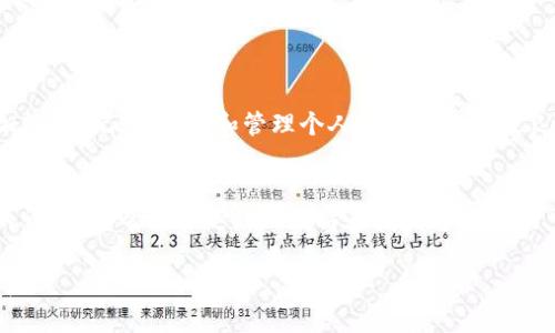 在讨论如何取消TP钱包授权之前，我们需要先明确一下TP钱包的作用以及授权的相关概念。TP钱包作为一种数字钱包，能够帮助用户安全管理加密货币资产。授权则是指用户给予某个服务或者应用的访问权限。

以下是关于如何取消TP钱包授权的步骤和详细说明。

步骤一：打开TP钱包
首先，你需要打开TP钱包应用程序，确保你的设备已连接到互联网。这是开始取消授权的基础。想象一下，就像打开一扇通往数字资产世界的大门，当你进入后，能够看到所有的资产和应用权限。

步骤二：进入“设置”页面
在TP钱包的主页，寻找设置图标。一般来说，这个图标就像是那个小齿轮，象征着你能够调节和掌控你的钱包。点击这个齿轮，进入设置页面，准备进行一些改动。

步骤三：查找授权管理选项
在设置页面中，寻找“授权管理”或“应用授权”选项。这一部分就像你车库中的工具箱，里面放置着修理和调整的所有工具。找到它，准备进行下一步操作。

步骤四：查看已授权的应用
进入授权管理后，你会看到一个应用列表，展示了你之前授权过的应用。像翻阅一本旧书，记录着你曾经的选择和信任。你可以逐一查看每个应用的授权状态。

步骤五：取消不再需要的授权
找到你想要取消的应用，点击旁边的“取消授权”或“撤销权限”按钮。这个过程就像在投票箱中撕掉一张选票，表明你不再支持这个应用。小心，不要误点哦，谁还没点小烦恼呢？

步骤六：确认取消授权
系统通常会弹出一个确认框，询问你是否真的要取消授权。就像餐厅服务员对你的订单进行二次确认一样，确保你做出的决策是明确的。如果你确认，点击“确定”即可。

取消授权之后
完成上述步骤后，TP钱包将不再允许该应用访问你的钱包信息。你可以安心地在数字世界中畅行无阻，再也不用担心一个划过的应用会搞得你焦头烂额。

总结与建议
通过以上步骤，您便能够轻松取消TP钱包中的应用授权了。保持权限管理的良好习惯，就像定期整理你的邮箱，避免不必要的信息干扰，确保你的数字资产保持在安全页面。

记得定期检查你的授权状态，及时取消那些你认为不再需要的应用，这样才能给你的数字生活带来最优体验。在当今这个信息化高度发达的时代，保护我们的隐私和资产安全变得尤为重要。

可能遇到的问题和解决方案
当然，在这个过程中，也可能会遇到一些问题，比如找不到授权管理选项，或者确认取消授权后没有反应。此时，可以考虑以下解决方案：
ul
li检查是否应用程序是最新版本。旧版应用可能在界面和功能上有所差异。/li
li查看FAQ或联系客服获取帮助。官方支持是解决问题的最佳途径。/li
li与其他用户交流，寻找经验分享和建议。不同用户的不同经历可能会给你带来意想不到的解决方案。/li
/ul

结束语
希望这些步骤和建议能够帮助你顺利取消TP钱包的授权，让你的数字资产管理更加轻松。记住，维护和管理个人隐私就像养成良好的饮食习惯一样，持之以恒，才会看到成效！

扩展阅读
如果你对TP钱包或其他数字钱包的管理有更深入的需求，建议学习相关的区块链知识，这将帮助你更好地理解和使用这些工具。数字货币的世界复杂而广泛，但只要掌握基本原则，你就能够游刃有余。

希望这篇文章能够帮助到你，如果还有任何疑问或需要进一步的帮助，欢迎随时联系！