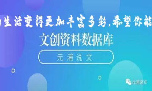 如何快速注册IM钱包，就像开门一样简单！

在这个数字化迅速发展的时代，钱包的功能已经不仅仅停留在存储现金和信用卡上，IM钱包应运而生，为用户提供一个方便、安全、快捷的数字资产管理平台。想象一下，你只需轻轻一按，就能够将自己的资产一网打尽，尽在掌握之中。那么，如何注册IM钱包呢？下面我们将逐步引导你完成注册过程，轻松开启数字资产的新世界！

第一步：下载IM钱包APP

首先，你需要在你的手机应用商店搜索“IM钱包”，就像在书店寻找你心爱的书籍一样，轻松而愉悦。找到后，点击下载并安装。在现代科技的支持下，从零开始到拥有一个功能强大的钱包，简直不过是“一键式”的服务！

第二步：打开APP并选择注册

下载完成后，打开IM钱包的APP。就像推开一扇新世界的大门，为你展开崭新的探索之旅。页面上会有“注册”按钮，点击它，你就像是在填写一张通行证，准备进入数字资产的殿堂。谁还没点小烦恼呢？不就是名字、邮箱和密码吗，放心，这也是生活的一部分！

第三步：输入个人信息

在注册页面，你需要输入一些基础信息，比如你的手机号码、电子邮箱和密码。这个过程就像为自己准备一份简历，不用太过紧张，保持冷静，确保信息准确无误，因为这关系到你日后的资金安全。切记，密码尽量复杂点，就像保护你的秘密武器一样，确保不被轻易破解！

第四步：手机验证

输入完信息后，你会收到一条验证短信，就像一位贴心的守门人，确保进门的都是身份真实可靠的人。按提示完成手机验证，确认你的身份，这样能让你的钱包更安全，防止他人冒名顶替。

第五步：设置安全问题

为了增强账户的安全性，IM钱包会要求设置一些安全问题。这就好比是设置一个保护你私人秘诀的防盗门。想一想那些只有你才能答对的问题，确保万一遗忘密码时，你还有这把“钥匙”能够打开你的数字财富之门。安全第一，记得把答案锁好哦！

第六步：完成注册，开始探索

当所有步骤都完成后，恭喜你，你成功注册了IM钱包！此时，你就像是一位新晋的探险家，背上了数字资产的行囊，准备开启一段新的旅程。登录后，探索钱包内的各种功能，比如转账、存储、交易、市场动态等，尽情享受数字财富带来的便捷和乐趣。

常见问题解答

h41. 如果我忘记了密码怎么办？/h4
不用太担心，IM钱包提供密码重置功能。只需通过电子邮箱进行验证，就能轻松找回你的密码，仿佛捡回一块丢失的宝石。

h42. IM钱包是否安全可靠？/h4
IM钱包采用多重加密和安全防护措施，确保用户的资产安全。在这个信息时代，保护个人隐私和数字财富就像是持有一把安全刀片，锐利而有效。

h43. 我能将IM钱包与其他平台关联吗？/h4
当然可以！IM钱包支持与多个交易平台进行联动，就像是多个乐器合奏出和谐的旋律，让你的数字资产管理更加轻松自如。

h44. 注册时遇到问题怎么办？/h4
如果你在注册过程中遇到问题，可以寻求IM钱包的官方客服支持。他们就像那位乐于帮助的朋友，总能在你最需要的时候伸出援手。

总结

通过以上步骤，你成功注册了IM钱包，开启了数字资产管理的新篇章。在这个过程中，无论是下载APP，还是填写信息，都能感受到科技的力量带来的便捷和趣味。数字时代的到来，让我们的生活变得更加丰富多彩。希望你能在IM钱包这个平台上，妥善管理自己的资产，享受数字化生活带来的乐趣。记得，钱包虽小，但智慧无价，每一步都关乎未来，祝你在数字资产的海洋中畅游无阻，找到属于自己的财富宝藏！

IM钱包, 注册IM钱包, 数字资产, 钱包安全/guanjianci
如何快速注册IM钱包，就像开门一样简单！