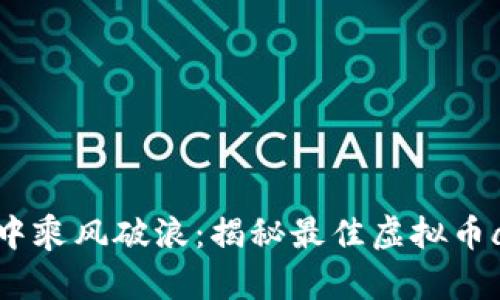 在数字浪潮中乘风破浪：揭秘最佳虚拟币app下载指南