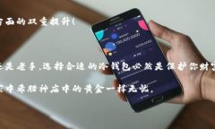 冷钱包是指一种用于加密