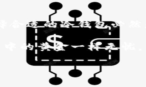 冷钱包是指一种用于加密货币、数字资产存储的技术，它设计的初衷是为了提高安全性。冷钱包通常不直接连接到互联网，这使得黑客更难以攻击和获取存储在冷钱包中的资产。冷钱包基于多种系统和技术，主要包括以下几个方面：

### 一、硬件系统

冷钱包的硬件系统是其核心组成部分之一。这些硬件设备专门设计用于存储加密货币的私钥。硬件冷钱包如 Ledger、Trezor 等，它们通常具有以下特点：

- **物理安全性**：与传统的网络系统相比，硬件冷钱包为私钥提供了物理隔离，这意味着即使电脑被病毒或黑客入侵，私钥也不会被泄露。
- **多重签名**：一些硬件冷钱包支持多重签名功能，这意味着用户可以设置多个密钥并在交易时需要多方签名才能完成，从而增加了安全性。

二、离线存储系统

冷钱包采用离线存储的方式，将私钥存储在不与互联网连接的设备上。离线存储的特点包括：

- **防止网络攻击**：由于不连接互联网，冷钱包可以有效防止网络攻击、木马病毒和钓鱼诈骗的危害。
- **备份与恢复**：冷钱包通常会提供备份和恢复的功能，用户可以通过助记词来恢复自己的资产，这种方法需要用户妥善保管助记词。

在你信任的朋友面前，你可以大方地谈论你的加密资产，但在陌生人面前，你可千万别忘了保护好自己的“家底”哦！

三、软件系统

冷钱包还依赖于一系列软件系统来管理和创建交易。这些软件系统负责与区块链网络交互，以便用户能够安全地进行交易。软件系统的特点包括：

- **用户界面友好**：大多数冷钱包将用户界面设计得十分友好，让即便是初学者也能轻松上手。
- **兼容性**：许多冷钱包支持多种加密货币，用户可以在一个平台上管理各种资产。

四、安全协议与算法

冷钱包使用多种安全协议和加密算法来保护用户的资产和数据。安全协议和算法的特点包括：

- **加密技术**：冷钱包使用先进的加密技术（如 AES、RSA）来加密用户的私钥，确保他们无法被未授权访问。
- **身份验证机制**：一些冷钱包支持双重身份验证（2FA），进一步提高安全性，确保只有授权用户才能访问。

说到安全，谁还没有点小烦恼呢？在这个信息爆炸的时代，选择一个靠谱的冷钱包可谓是明智之举！

### 五、冷钱包类型

冷钱包不仅仅局限于硬件设备，还有其他几种形式，例如：

1. 纸钱包

纸钱包是一种简单而有效的冷钱包方式，它将私钥和公钥打印在纸上。这种方式的优缺点如下：

- **优点**：如果纸张被保存在安全的地方，纸钱包非常安全；同时，由于它完全不依赖电子设备，几乎不可能被黑客攻击。
- **缺点**：纸钱包容易受到物理损坏，丢失或被盗等风险。如果不小心丢失了纸钱包，就意味着你的资金也随之消失。

2. 硬件钱包

硬件钱包是最流行的冷钱包形式之一，专门设计用于存储各种加密货币。

- **优点**：硬件钱包用户体验良好，支持多种加密货币，安全性高。
- **缺点**：相比纸钱包，硬件钱包的成本较高，也需要定期更新固件。

### 六、如何选择合适的冷钱包？

在选择冷钱包时，有以下几个方面需要考虑：

1. 安全性

对冷钱包的安全性进行审查至关重要，选择那些已获得广泛认可并经过多重审计的品牌和型号。

2. 用户界面

一个友好的用户界面可以提升使用体验，特别是对于初学者来说，选择简单易用的冷钱包尤为重要。

3. 兼容性

确保选择的冷钱包能够支持你计划储存的所有加密货币，这样可以避免频繁切换不同的钱包。

4. 社区评价

在决定购买之前，不妨看看其他用户的评价和使用心得，寻找那些经过良好口碑验证的产品。

生活中总是有许多选择，就像选钱包一样，最终的决定总是要根据个人的实际需求来定。“你用你的，我用我的”，这个道理在这里同样适用。

### 七、冷钱包的未来

随着加密货币市场的不断发展，冷钱包的技术也在不断迭代。我们可以期待未来冷钱包在以下几个方面的发展：

1. 更高的安全性

随着黑客技术的不断进步，冷钱包的安全技术也需不断升级，以应对新的威胁。

2. 更好的用户体验

为了吸引更多用户，冷钱包将致力于提供更简洁、直观的操作界面，同时减少操作的复杂性。

3. 多样化的功能

为了满足不同用户的需求，冷钱包将开发出更多的附加功能，比如集成的交易平台、实时行情监测等。

总的来说，冷钱包的技术发展将会在用户需求的推动下不断演进。我们期待着未来在安全性和用户体验方面的双重提升！

### 结语

冷钱包是保护加密资产的重要工具，尤其是在当前数字货币市场频繁波动的背景下。无论你是投资新手还是老手，选择合适的冷钱包必然是保护你财富的首要步骤。小心驶得万年船，选择一款适合你的冷钱包，给自己的数字资产加个“保险”，才是明智之举！

在这个数字时代，安全与便捷并行不悖，冷钱包的存在正是为了让我们的资产在云端也能安全如同置于家中希腊神庙中的黄金一样无忧。

如有不懂的问题，随时来讨论哦，毕竟“你不问，谁也不知道你心里想什么”！