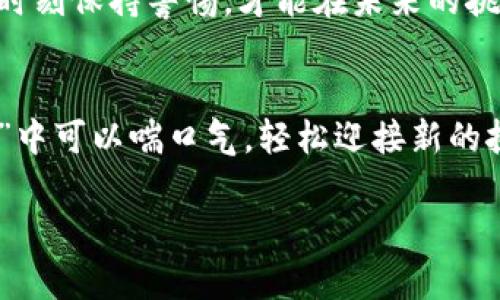 在购买冷钱包后，设置和管理其地址是保证您加密货币安全的关键步骤。以下是关于如何设置购买的冷钱包地址的详细指南：

什么是冷钱包？
在深入搬弄冷钱包地址的设置前，先来聊一聊冷钱包本身。冷钱包，也叫离线钱包，是一种绝对安全的加密货币存储方式。想象一下，你的数字资产就像是一吨黄金，而冷钱包就是一座巨大的保险箱，放在你家里，根本不连网，让黑客无从下手。谁还没点小烦恼呢？把你的财产放在一个没有互联网连接的地方，心里总归踏实。

购买冷钱包后的第一步：下载钱包软件
今天市面上有许多知名的冷钱包品牌，如Ledger和Trezor等。购买后，第一步是下载相应的钱包软件。请务必访问官方网站，确保下载的是真正的应用程序，而非山寨软件。

准备好你的冷钱包
当你打开冷钱包时，它会要求你进行初始设置。这通常包括创建一个安全的PIN码和恢复助记词。想象一下，在银行开账户，柜台前的客户在犹豫是否取钱——你的冷钱包却能给你90天的安全感，完全不受网络波动影响。

创建钱包地址
设置完成后，你可以创建钱包地址。这个钱包地址就像你的邮寄地址，是你接收和发送加密货币的地方。通过钱包软件，你通常可以生成多个地址来接收不同种类的加密货币。例如，比特币、以太坊等。这就像在不同的地方拥有多个邮箱，方便管理不一样的财务往来。

备份你的助记词
在生成钱包地址时，系统会提供给你一串助记词，确保将其妥善保管。可以把这串助记词想象成你数字金库的钥匙。如果丢失了，就像丢失了家里的保险箱钥匙，哪怕里面有金条也无法取出。

确保安全！
安全绝不是一件可以掉以轻心的事情。对于个人用户来说，记住要定期更新你的PIN码，并确保没有其他人可以轻易访问你的冷钱包。想象一下，把你的隐私信息留给亲戚朋友——这可是你辛苦积累的财富，担心他们借两块钱，但更多是因为你的钱包太安全了，怎么透露给他们呢？

演练发送与接收交易
当冷钱包设置完成后，不妨进行一次小额的交易演练，熟悉如何发送和接收加密货币。可以想象成用钱包买咖啡，从人群中走出来，嘴含着“我爱crypto”的咖啡杯，心里美滋滋的。

定期检查和更新
冷钱包并不是买回来就可以永远不管了，多看看它的更新和官方消息，确保没有出现脆弱的地方。生活就像是打游戏，升级装备和角色的同时，也时刻保持警惕，才能在未来的挑战中立于不败之地。

总结
不论你是刚入门的菜鸟还是老手，冷钱包的管理都是一项技术活和耐力活。善用这些设置，你的数字资产就能稳固如山，更能在未来的“加密浪潮”中可以喘口气，轻松迎接新的挑战。记住，安全第一，快乐第二，钱包的幸福感，让每一个数字资产都成为你心里的小特务，随时响应你的命令。

通过以上步骤的介绍，希望你能顺利地完成冷钱包地址的设置。如果您有任何其他疑问或需要进一步的帮助，欢迎随时交流。