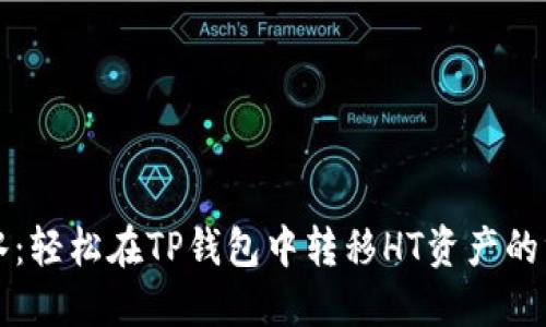 如鱼得水：轻松在TP钱包中转移HT资产的终极指南