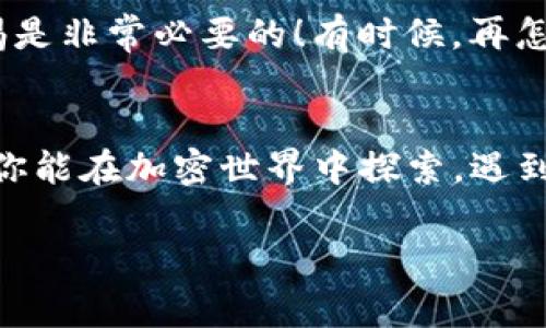 当然可以！在TP钱包上购买Dogezilla币的步骤其实并不复杂，下面我会为你详细介绍这个过程。为了确保你能够顺利完成购买，我会将内容分为几个部分，希望能给你带来帮助。

第一步：下载并安装TP钱包
首先，你需要在你的手机上下载TP钱包。这款钱包支持多个区块链资产，操作也相对简单。在应用商店中搜索“TP Wallet”并下载，安装完成后启动应用程序。

第二步：创建或导入钱包
启动TP钱包后，你会看到一个选项，让你可以创建新的钱包或导入已有钱包。如果你是第一次使用，选择“创建新钱包”并按照提示设置一个强密码，确保你的资产安全。如果你已经有了钱包的助记词，可以选择导入钱包。

第三步：获取和备份助记词
在创建钱包的过程中，你会收到一个助记词。这就像是你钱包的身份证，记住这个助记词并妥善保管。如果有人得到这个助记词，那你的资产将会面临风险。谁还没点小烦恼呢？所以，常备无患，安全第一！

第四步：充值USDT或ETH
Dogezilla币一般都是通过以太坊网络或者波场网络交易，所以你需要先充值一些USDT或ETH到你的TP钱包。选择“资产”页面，点击“充值”，复制你的钱包地址，然后从其他平台转入。如果这一步让你觉得头疼，别担心，这都是小菜一碟，只需跟随步骤操作即可。

第五步：交换USDT或ETH购买Dogezilla币
充值完成后，回到TP钱包的首页，点击“DEX”或者“去中心化交易所”。选择你想用来交易的资产，比如USDT，接着搜索“Dogezilla”。选择正确的交易对后，就可以输入你想购买的金额，确认交易。简单吧？就像是在超市挑选你喜欢的零食一样！

第六步：确认交易
注意查看交易详情，包括手续费等信息，确保没有问题后，确认交易。可能需要稍等片刻，Dogezilla币就会到你的钱包里，别急，好的东西总是慢慢来。就如同你期待的那顿美味大餐，耐心等待总会有惊喜！

第七步：查看你的Dogezilla币
完成交易后，返回到TP钱包的资产页面，向下滑动，你会看到你的Dogezilla币余额。如果没有显示，别担心，可能需要刷新页面。在等待的过程中，可以思考一下，为什么想购入Dogezilla？或者看看今天的天气比较好，适合出去散步呢。

第八步：安全出入
购买完Dogezilla币后，一定要定期检查自己的钱包和交易，确保自己的资产安全。加密货币市场波动较大，保持警惕是非常必要的！有时候，再怎么小心也难免会有一些意外发生，所以适当地为自己准备一个应急方案也是不错的主意。

总结
总之，购买Dogezilla币在TP钱包上是一个相对简单的过程，只要按照步骤来，耐心一点，就一定能够顺利完成。希望你能在加密世界中探索，遇到更多有趣的项目和机会！保持乐观，享受这份乐趣吧！

这样，你就是新晋的Dogezilla币持有者了！如有疑问或需要进一步的帮助，尽管问我哦！