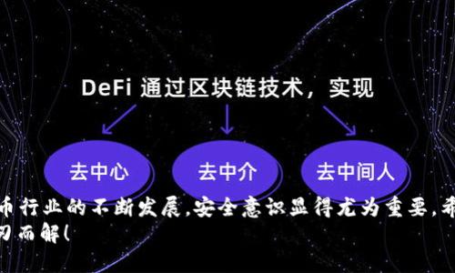 jiaoti冷钱包组成：数字货币的保险箱，有哪些“秘密武器”？/jiaoti

冷钱包, 数字货币, 安全存储, 加密资产/guanjianci

引言：为什么冷钱包被称为数字货币的保险箱？
想象一下，你有一个秘密的宝藏，它不仅拥有无数金银财宝，还能在遭遇纷争时保护你免受侵害。这便是冷钱包在加密货币世界中的角色。冷钱包，即“冷存储”，是比特币、以太坊等数字资产的最佳安全保障。不像热钱包（在线钱包），冷钱包在物理上与互联网隔绝，使它们免受黑客攻击的威胁。那么，这个“保险箱”究竟由哪些“秘密武器”组成呢？让我们深入探讨。

一、冷钱包的定义与作用
首先，理解冷钱包最重要的就是一个字——“冷”。它代表着与网络的断绝，意味着在你将你的加密货币存入冷钱包时，它们将享受一种近乎“失联”的状态，从而极大减少被盗的风险。冷钱包主要用于长期存储，适合那些打算“静待风云变幻”的投资者。
说白了，冷钱包就像你家里的保险柜，虽然偶尔需要一趟跑去打开，但其稳固性和安全性是无可替代的。谁愿意把大宗财物放在一个无遮无挡的地方，让小偷轻松“取款”呢？

二、冷钱包的组成部分
冷钱包的构成就像一个复杂的乐队，各个部分和谐共鸣，缺一不可。通常来说，冷钱包主要有以下几种组成部分：

h41. 硬件设备/h4
硬件钱包是冷钱包最常见的形式，比如Ledger Nano S、Trezor等。这些小巧的设备就像是一把“数字钥匙”，专门用于存储私钥。使用时，你只需将它连接到电脑或手机，再输入密码，就可以进行转账或查看余额。
不过，这些硬件设备的价格不菲，因此在选择时，用户需要对市场进行比较。别忘了，那些高档的“豪华版”钱包当然有其道理，安全性和方便性总是成正比的。

h42. 冷存储纸（纸钱包）/h4
纸钱包是另一种冷钱包形式，简单来说，就是把私钥和公钥打印在纸上。它就像是把你的黄金埋在了信封里，只有你知道它在哪里。虽然这种方法便宜快捷，但如果不小心丢失了纸，或者遭遇火灾、水灾等自然灾害，那可就吃了大亏。
为了增加趣味性，你可以想象，纸钱包就像是一张“藏宝图”，十分珍贵，但也容易被别有用心的小偷“变成碎纸”。所以，务必将其存放在一个安全的地方。

h43. USB加密器/h4
在一些高安全性需求的场合，比如企业资产存储，人们会使用USB加密器。其功能类似于硬件钱包，但是加密性更强，可以防止数据在未授权的情况下被读取。这类设备通常用于对企业机密信息的保护，仿佛是给数字资产加上了一层防弹衣。
当然，这种加密器并不便宜，大多数小型投资者可能会觉得，投资开始阶段不妨从硬件钱包入手，等逐渐试水成功后再考虑额外的安全措施。

h44. 冷钱包软件/h4
虽然理论上冷钱包的核心在于离线存储，但也有一些软件工具声称可以帮助用户更安全地管理其冷钱包资产。这类软件似乎是冷钱包的随身辅助，在必要时提供监控功能。想想看，它就像是一个忠诚的保镖，虽然并不是每时每刻都在身边，但却在关键时刻提供支持。
然而，一定要谨慎选择这类软件，可以说绝对是“怀着小心翼翼的心情”去筛选，确保来自可信的开发者，避免落入钓鱼软件的陷阱。

三、冷钱包的使用注意事项
使用冷钱包的过程中，有几个方面需要特别注意：

h41. 私钥和助记词的安全/h4
很多人或许还不太明白，私钥就像是你的身分证，是你通往资产的大门，而助记词就是打开那扇门的密码。丢失了这些信息，数字资产便无法找回！因此，要将其妥善保管，就像你管好你的口袋里的钱一样小心。

h42. 定期检查冷钱包的状态/h4
虽然冷钱包与互联网隔绝，但也不妨定期“回家看看”。确保设备运行正常，没有人为的损坏或摆放不当。甚至可以考虑定期备份，以防万一。

h43. 适度分散风险/h4
任何形式的投资都有风险，因此建议将资产分散保管。可以考虑购买多个冷钱包，放在不同的地方。这就好比是把金银糕分散放在几处，不让小偷有机会“一网打尽”。这样一来，即使发生意外损失，其他资产依旧能安然无恙。

四、轻松搞定冷钱包使用小技巧
在了解了冷钱包的组成与注意事项后，接下来我们来聊聊几个小技巧，让你轻松驾驭这类安全工具：

h41. 注重理财规划/h4
无论你使用什么冷钱包，理财规划都是至关重要的。应确保在投资前研究相关知识，避免盲目跟风。就像是一场马拉松，慢慢积累才是王道。

h42. 温故而知新/h4
定期查看你的资产情况，学习新的安全知识，时刻保持对市场的敏感。记住，数字货币市场瞬息万变，“市场潮流”需要你时刻跟进。

h43. 与他人交流经验/h4
在加密货币投资的过程中，可以考虑加入一些入门者社区，向经验丰富的投资者请教方法与技巧。毕竟，好的建议就像是一盏明灯，照亮你前进的路。

结语：冷钱包，你的资产守护神
总之，冷钱包作为数字货币行业的重要组成部分，其基础知识与实际应用不容忽视。它像一把坚固的锁，为你唯一的宝藏提供了安全的存放场所。随着加密货币行业的不断发展，安全意识显得尤为重要。希望通过本文，你能对冷钱包的组成、使用以及注意事项有更深入的了解，成为一个聪明的数字资产投资者。
当然，生活中也难免会遇到其他问题，谁还没点小烦恼呢？但无论是面对冷钱包，还是生活中的挑战，记得用幽默的态度去面对，保持乐观的心态，一切终将迎刃而解！