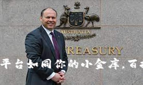 数字钱包平台如同你的小金库，百搭又灵活！