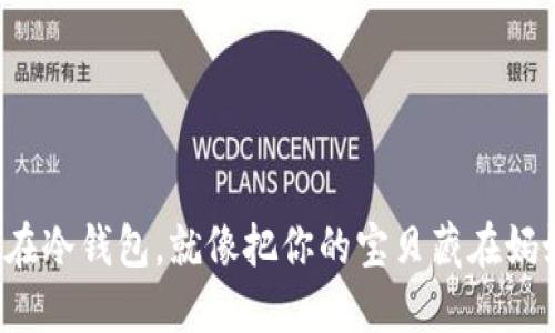 把狗狗币放在冷钱包，就像把你的宝贝藏在妈妈的衣柜里！