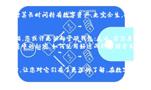 硬钱包和冷钱包：数字资产的双生子，你的财富安全守护者

硬钱包,冷钱包,数字资产,安全存储/guanjianci

一、引言：资产安全的双生子
在数字货币的海洋中，拥有安全的存储方式就像拥有一把保护自己财富的钥匙。硬钱包和冷钱包，这两位数字资产的“双生子”，各有千秋，犹如夜空中的星辰，虽不同却又互为辉映。那么，它们究竟有什么区别？在这片神秘的数字世界中，我们将一同探讨，让您在资产管理的旅程中，游刃有余。

二、硬钱包是什么？
硬钱包，顾名思义，就是一种硬件设备，它通常具有物理形式，如USB接口或专用设备。就像我们生活中的保险箱，把您的数字资产安全地锁在一个不受网络攻击的地方。它的最大的特点便是能在不连接互联网的情况下存储私钥，从而有效防止黑客入侵。
想象一下，一个金库被厚重的铁门封住，里面的金条熠熠生辉，而进入这扇门的人需要密码，而这个密码只存在于家里的纸条上，安全感呼之欲出！当然，硬钱包的使用也并非毫无门槛，您需要了解一些基本操作，否则就像把钥匙忘在了外面，任凭富贵金条在里面“孤独”无比。

三、冷钱包是什么？
与硬钱包的物理形式相比，冷钱包更像是虚拟的存在，它指的是一种离线存储的方式，可以是纸钱包或者某种离线软件。形象比喻，冷钱包就像藏在您老家的密码本，虽然不时见光，但绝对不会被随意翻阅。
冷钱包的核心在于“离线”，这意味着它在没有互联网连接时仍旧能够安全地保存您的数字资产，如同把财宝放进了一个空荡荡的地下室，外人根本无法知道秘密的存在。无需担忧网络攻击，一切安稳如初。

四、硬钱包与冷钱包的区别
硬钱包和冷钱包的本质区别在于，它们的存储形式和使用场景。硬钱包需要一个具体的设备，而冷钱包则可以是各种形式的离线存储。将这两者对比，就如同拿着一把钥匙（硬钱包）与用一个无形的密码（冷钱包）。

h41. 安全性/h4
在安全性方面，硬钱包被普遍认为是更高的保护级别。由于其私钥从未连接互联网，黑客很难侵入。这就好比您家中有个精密的保安系统，面对陌生人无从下手！而冷钱包虽也具有离线特性，但依然需要在操作时提防失误，比如丢失存储介质或纸钱包等情况。

h42. 使用便捷性/h4
在使用便捷性上，硬钱包常常需要连接电脑进行交易，因此复杂度会增加。要虚拟地在您面前展开一幅画作，您需要先打开这个设备，就像打开香水瓶的过程。而冷钱包的便捷性在于，它可能只是一张白纸载着密码，打开就能直接使用，无需漫长的等待和操作。

h43. 适用场景/h4
使用场景也是硬钱包与冷钱包的分水岭。若您是个频繁交易的投资者，硬钱包在这些场合无疑是一个理想的选择；而如果您打算长时间持有数字资产，走完余生，冷钱包就是您最安静、最稳妥的伴侣。

五、轻松选择，安全存储！
在选择硬钱包还是冷钱包时，其实答案很简单——它取决于您的需求。如果您是活跃的交易者，像一只在街角巷尾游走的小猫，您或许更倾向于硬钱包；反之，若您是闲庭信步、安享生活的长线投资者，冷钱包可能是更适合您的良伴。
但无论选择哪一种，保护您的资产始终是第一要务。无论是强大的硬钱包如铁将军把守，抑或是温柔安静的冷钱包如古典书房中的秘密，如何使用好这两种存储方式才是您真正需要掌握的艺术。

六、趣味小结：你的数字资产守护者
总而言之，硬钱包和冷钱包就像是数字世界中的双生子，一个勇猛无畏，另一个深藏不露，各具优势。希望通过这番比喻与诠释，让您对它们有了更深的了解。在数字货币激荡的海洋里，选择合适的方式自如游弋，避免“虚拟沉船”，就是您最明智的决策。
其实，谁还没点小烦恼呢？在数字资产的管理上，全凭智慧和选择，让我们共同守护财富，享受理财的乐趣吧！
