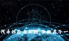 TokenPocket中的代币移除与新