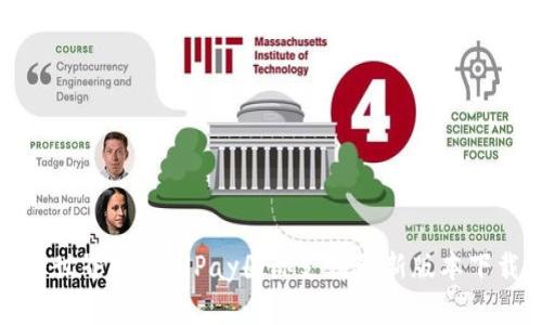 像是与世界握手：UPay国际支付最新版本下载指南